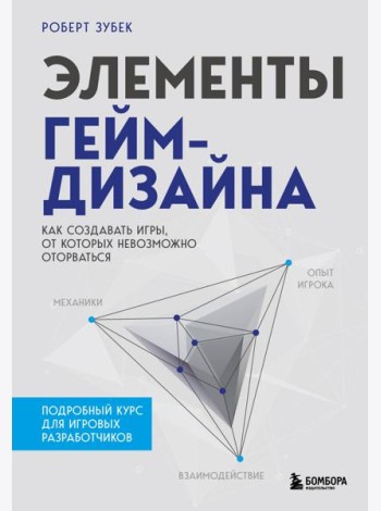 Элементы гейм-дизайна. Как создавать игры, от которых невозможно оторваться