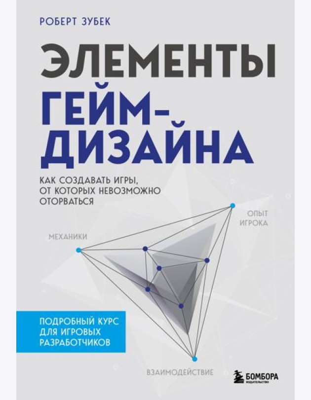 Элементы гейм-дизайна. Как создавать игры, от которых невозможно оторваться