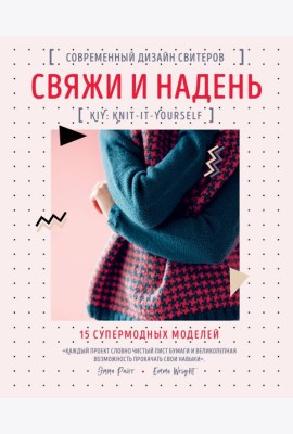 Свяжи и надень. Современный дизайн свитеров.15 супермодных моделей