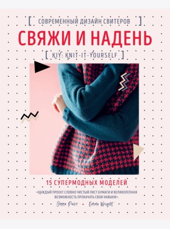 Свяжи и надень. Современный дизайн свитеров.15 супермодных моделей