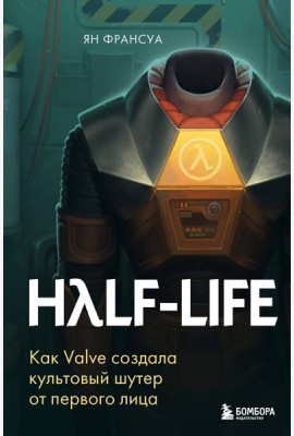 Half-Life. Как Valve создала культовый шутер от первого лица