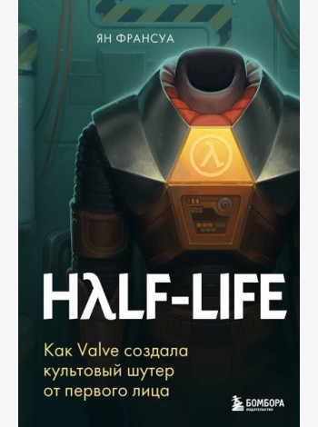 Half-Life. Как Valve создала культовый шутер от первого лица