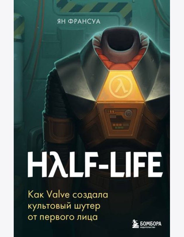 Half-Life. Как Valve создала культовый шутер от первого лица
