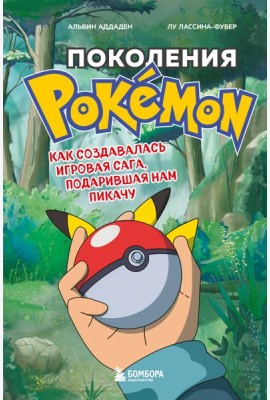 Поколения Pokemon. Как создавалась игровая сага, подарившая нам Пикачу