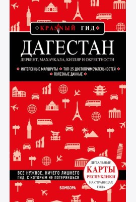 Дагестан. Дербент, Махачкала, Кизляр и окрестности