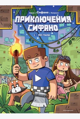 Приключения Сифано. Лес панд. Выпуск 1