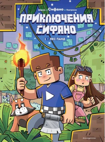 Приключения Сифано. Лес панд. Выпуск 1
