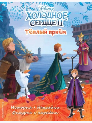 Холодное сердце II. Тёплый приём. История, игры, наклейки