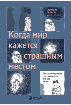 Когда мир кажется страшным местом: как разговаривать с детьми о том, что нас пугает