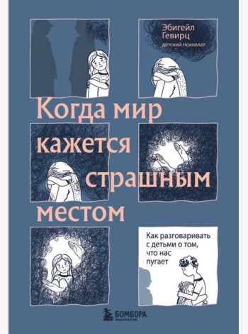 Когда мир кажется страшным местом: как разговаривать с детьми о том, что нас пугает
