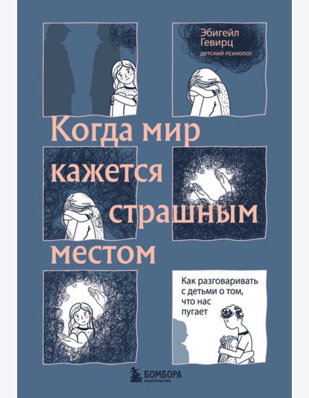 Когда мир кажется страшным местом: как разговаривать с детьми о том, что нас пугает