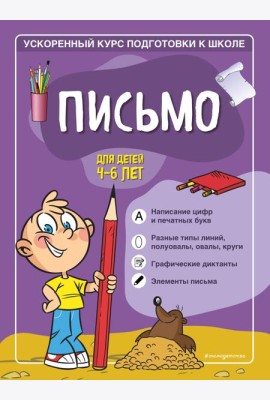 Письмо: для детей 4-6 лет