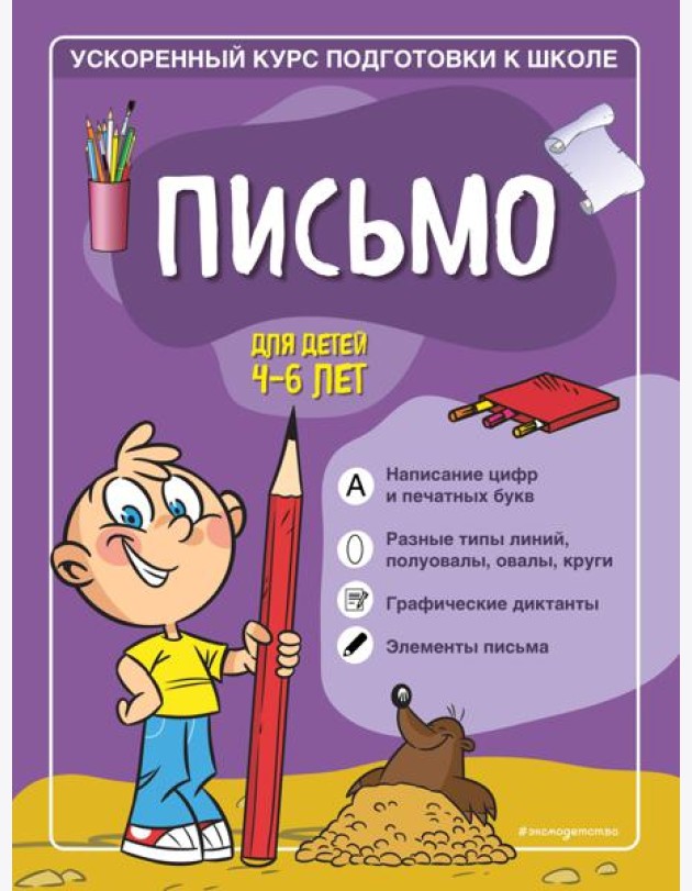 Письмо: для детей 4-6 лет