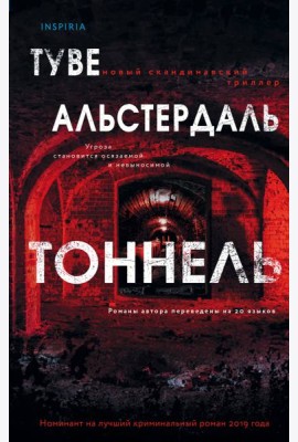 Тоннель