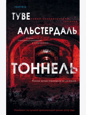 Тоннель