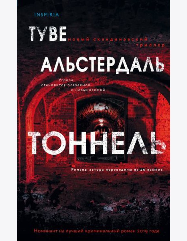 Тоннель
