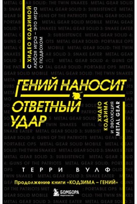 Гений наносит ответный удар. Хидео Кодзима и эволюция METAL GEAR