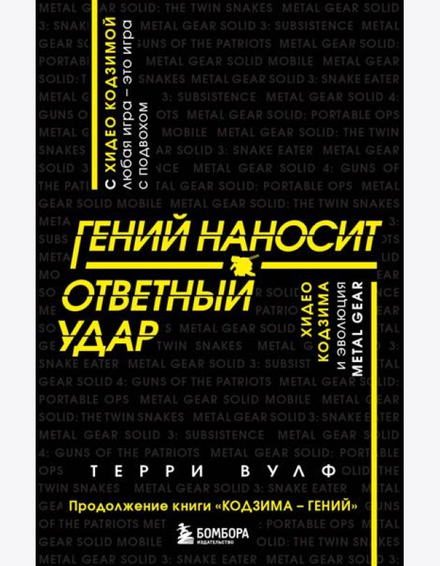 Гений наносит ответный удар. Хидео Кодзима и эволюция METAL GEAR