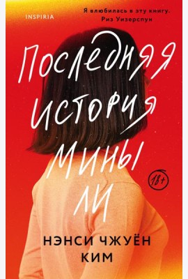 Последняя история Мины Ли