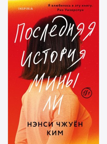 Последняя история Мины Ли