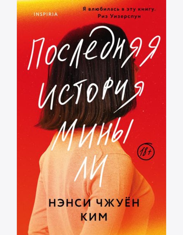 Последняя история Мины Ли