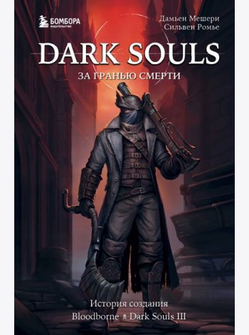 Dark Souls: за гранью смерти. Книга 2. История создания Bloodborne, Dark Souls III