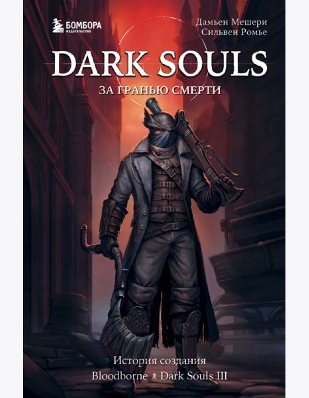 Dark Souls: за гранью смерти. Книга 2. История создания Bloodborne, Dark Souls III