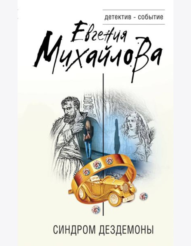 Синдром Дездемоны