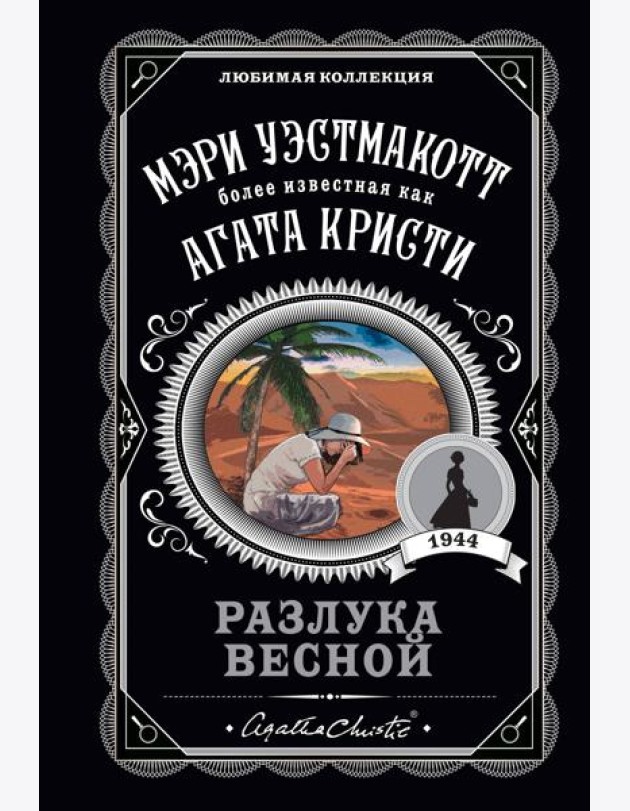 Разлука весной