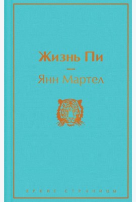 Жизнь Пи