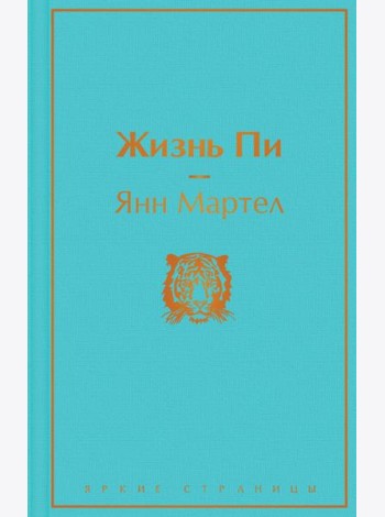 Жизнь Пи