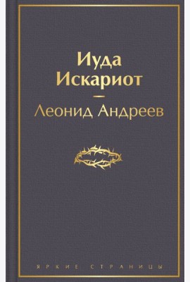 Иуда Искариот