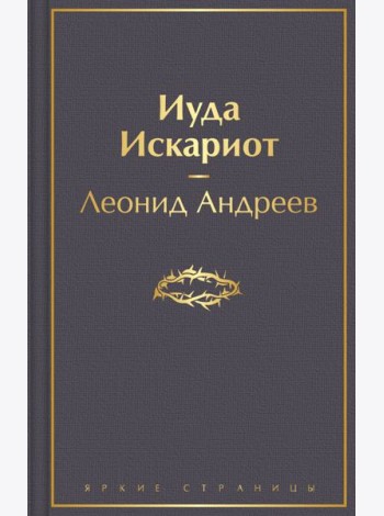 Иуда Искариот