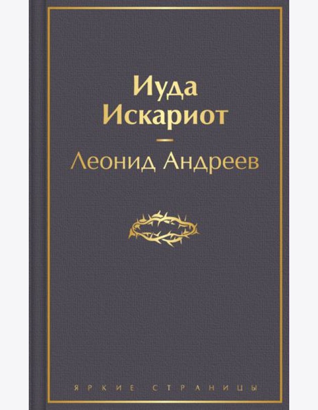Иуда Искариот