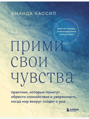 Прими свои чувства. Практики, которые помогут обрести спокойствие и уверенность, когда мир вокруг сходит с ума