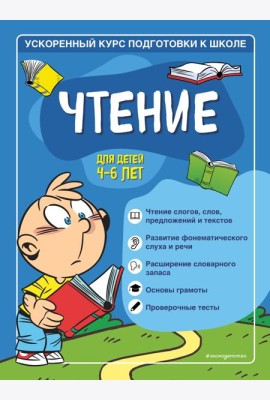 Чтение: для детей 4-6 лет