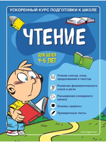 Чтение: для детей 4-6 лет
