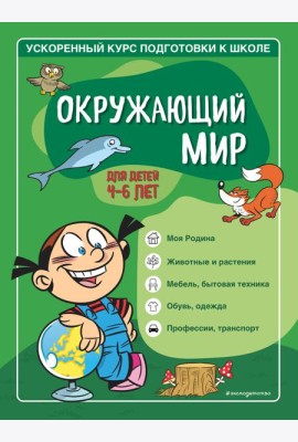 Окружающий мир: для детей 4-6 лет