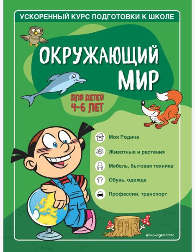 Окружающий мир: для детей 4-6 лет