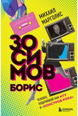 Борис Зосимов. Человек, подаривший нам MTV и 
