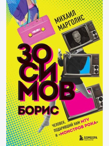 Борис Зосимов. Человек, подаривший нам MTV и 