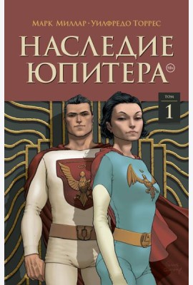 Наследие Юпитера. Том первый