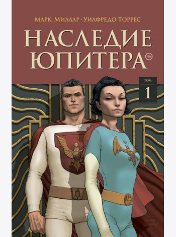 Наследие Юпитера. Том первый