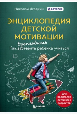 Энциклопедия детской мотивации