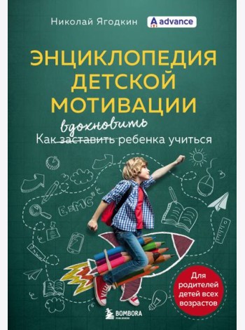 Энциклопедия детской мотивации