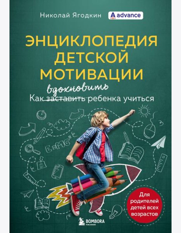 Энциклопедия детской мотивации