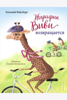 Жирафик Виви возвращается (выпуск 2)