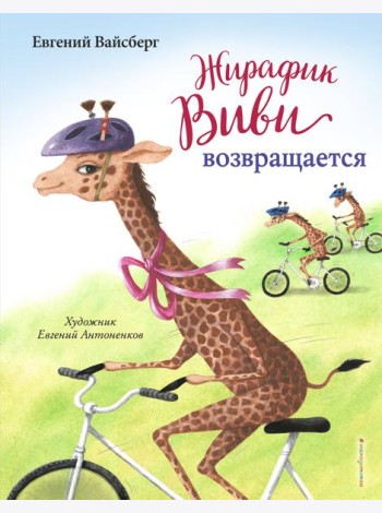 Жирафик Виви возвращается (выпуск 2)