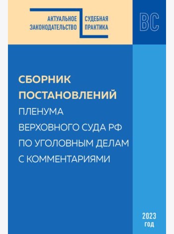 Сборник постановлений Пленума Верховного Суда РФ по уголовным делам с комментариями