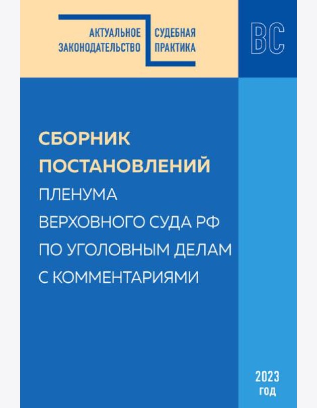 Сборник постановлений Пленума Верховного Суда РФ по уголовным делам с комментариями